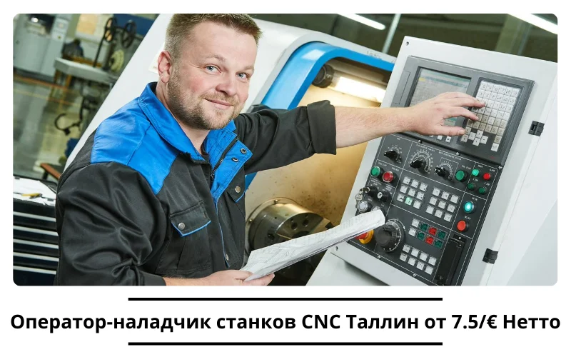 Вакансия Оператор-наладчик станков CNC Таллин от 7.5/€ Нетто