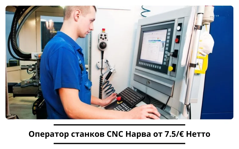 Вакансия Оператор станков CNC Нарва от 7.5/€ Нетто