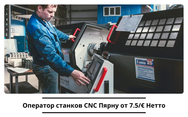Вакансия Оператор станков CNC Пярну от 7.5/€ Нетто