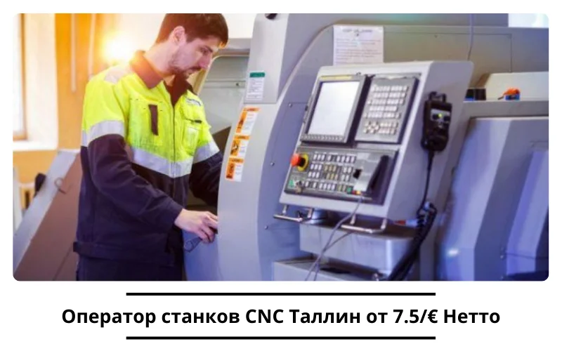 Вакансия Оператор станков CNC Таллин от 7.5/€ Нетто