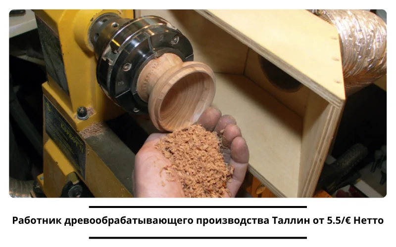 Вакансия Работник деревообрабатывающего производства Таллин от 5.5/€ Нетто